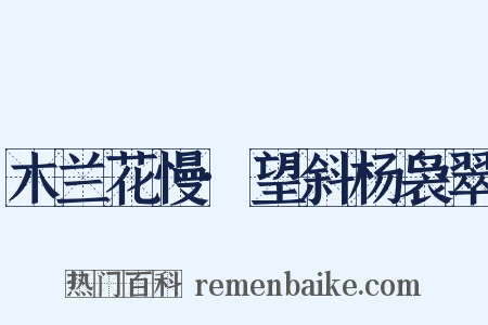 木兰花慢·望斜杨袅翠是什么意思的图片